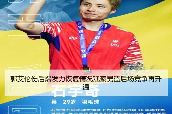 郭艾伦伤后爆发力恢复情况观察男篮后场竞争再升温