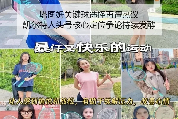 塔图姆关键球选择再遭热议 凯尔特人头号核心定位争论持续发酵
