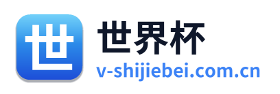 世界杯 Logo